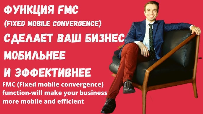 Как функция FMC сделает ваш бизнес более мобильным и эффективным.