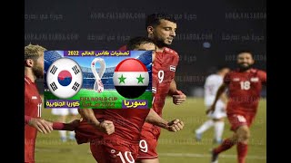 ملخص مباراة سوريا وكوريا الجنوبية  1  -  2  تصفيات كأس العالم 2021 2022 🔥 🔥