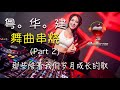 C Pop Megamix 2 粤 华 舞曲串烧 那些陪着我们岁月成长的歌 