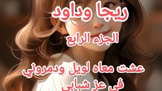 زواج صغر يدي للقبر ❌زوجت بواحد متزوج وكانت صدمة عمري (ريجا وداود) الجزء الرابع