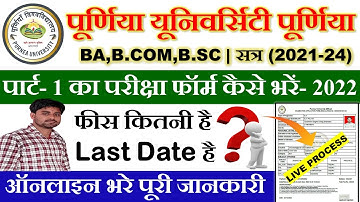 Purnea University BA/Bcom/Bsc Part-1 Form Kaise Bhare 2022 | Purnea University Form Fill Up 2021-24