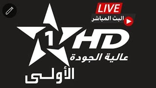 Al Aoula Live - HD - البث المباشر قناة الأولى