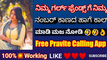 ನಿಮ್ಮ ನಂಬರ್ ಕಾಣದ ಹಾಗೆ ಕಾಲ್ ಮಾಡುವುದು ಹೇಗೆ | How to Make Free private Call | 2021 Best calling App