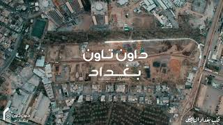 فيديو اعلاني لمجمع داون تاون بغداد - An advertising video of Downtown Baghdad residential complex