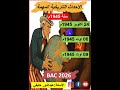 التواريخ الاكثر تكرار في شهادة البكالوريا لسنة 1945م بكالوريا 2026