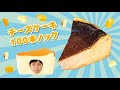 赤坂 CAFE SANS NOM カフェ サンズ ノム チーズケーキ100本ノック 74本目 By あまちゃんTV スイーツチャンネル 赤坂 CAFE SANS NOM カフェ サンズ ノム チーズケーキ100本ノック 74本目 By あまちゃんTV スイーツチャンネル