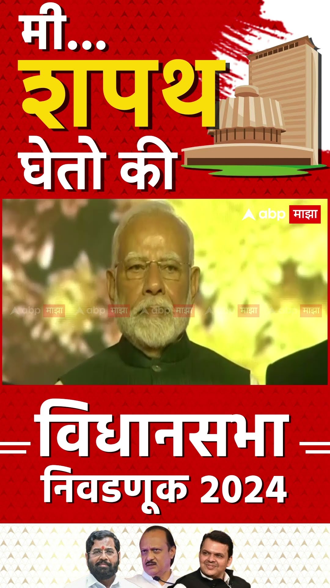 Eknath Shinde oath : एकनाथ शिंदे यांनी उपमुख्यमंत्रिपदाची शपथ घेतली!