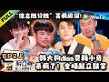 《脱口秀和Ta的朋友们 第3季》EP2上:杀疯了!韩大狗diss贾耗小奇!全场起立鼓掌!| Stand-up Comedy 2026 EP2-1 ENG SUB