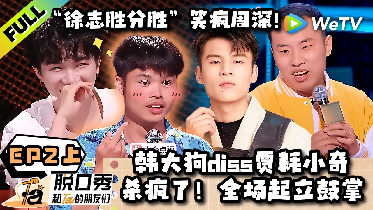 《脱口秀和Ta的朋友们 第3季》EP2上:杀疯了!韩大狗diss贾耗小奇!全场起立鼓掌!| Stand-up Comedy 2026 EP2-1 ENG SUB