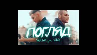 Yaktak feat. Sobol - Погляд