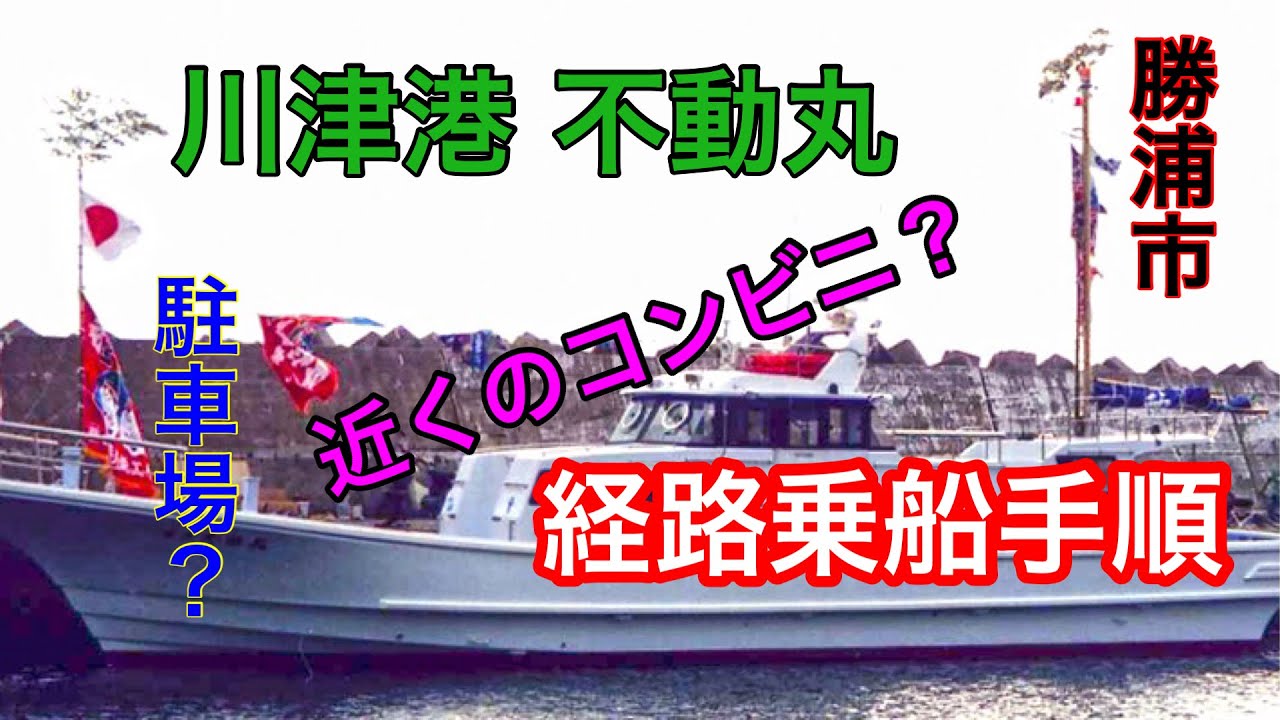 川津港 不動丸 経路 乗船 駐車場 案内 Youtube 川津港 不動丸 経路 乗船 駐車場 案内 Youtube