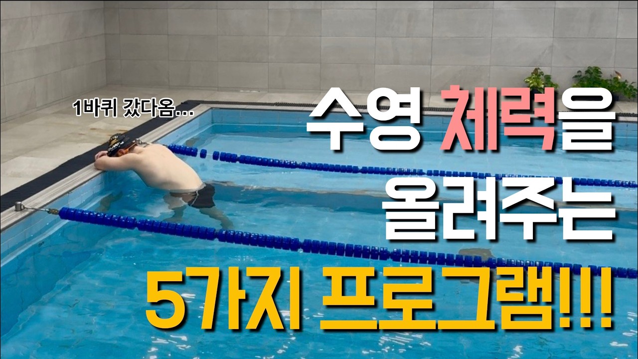 수영장에서 10분씩만 해보세요! 체력이 쭉쭉 올라갑니다! (Feat.볼티움 아쿠아본X)