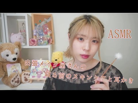 出張メイク屋さんの寝る前のスキンケアと耳かき #asmr #ロールプレイ #roleplay #耳かき