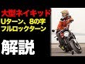 【大型ネイキッド】 Uターン、8の字、フルロックターンのやり方【Z900RS】