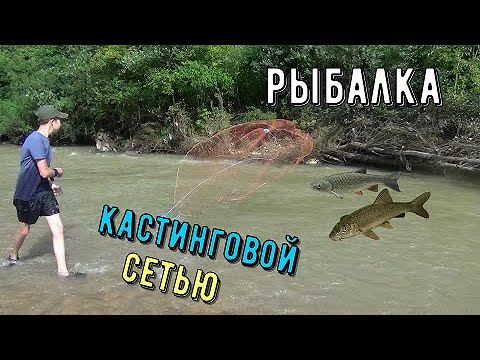 РЫБАЛКА НА КАСТИНГОВУЮ СЕТЬ/НАКИДКУ [горная река Курджипс] - YouTube