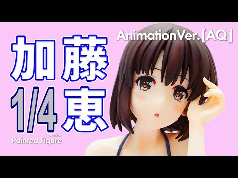 加藤恵(かとうめぐみ) Animation Ver.[AQ] 冴えない彼女の育てか