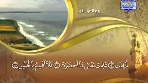 ختمة الشيخ ماهر المعيقلي 81 سورة التكوير