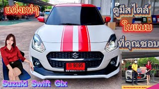 Ep.25 Suzuki Swift แต่งสวยๆ ออกรถช่วงปลายปี รับโบว์นัดฟรี 15,000 บาท และ สิทธิพิเศษอีกมากมาย