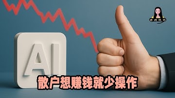 關於最近美股市場上唱衰AI的大空頭帶動大家拋售股票，我想說：散戶想賺錢就不要跟風，少操作少看消息，相信人類未來