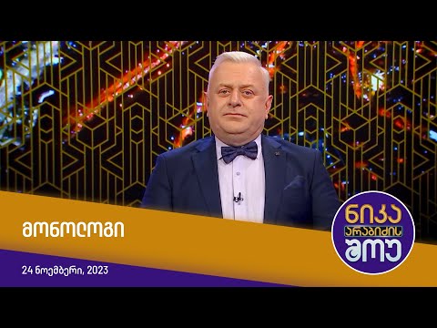 ნიკა არაბიძის შოუ - მონოლოგი