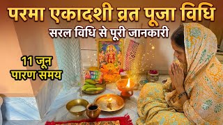 परमा एकादशी व्रत पूजा विधि 2026 | एकादशी कब है? Parama Ekadashi Vrat Puja Vidh 
