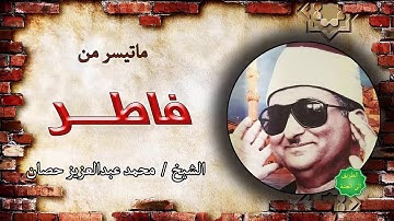 الشيخ / محمد عبدالعزيز حصان ماتيسر من سورة فاطر
