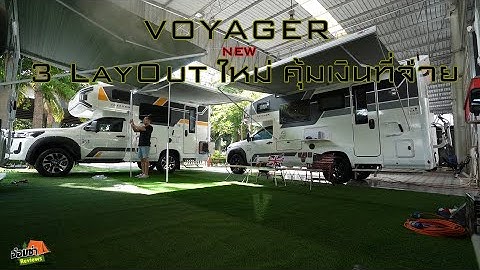 VOYAGER 3 LayOut ออกใหม่มีอะไรบ้างคุ้มสุดๆ
