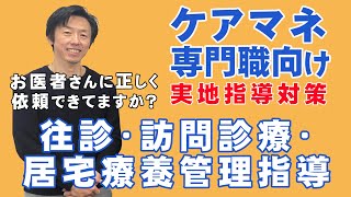 お医者さんが家に行って診察することを何といいますか？　～ケアマネ実地指導シリーズPart7～