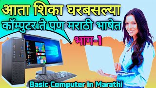 Basic Computer in Marathi Chapter 1 | Basic Information of Computer screenshot 2