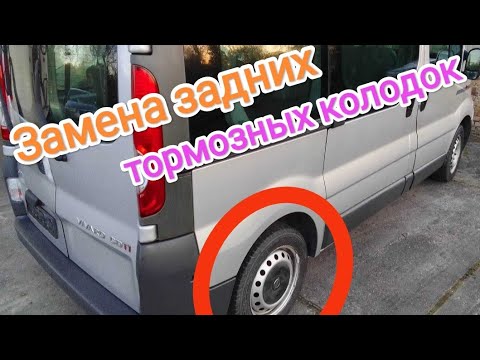 Как заменить задние тормозные колодки Opel vivaro