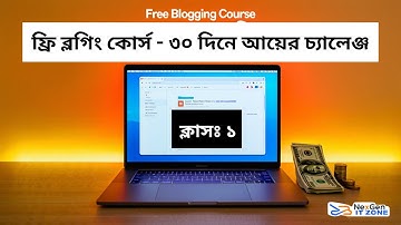 Free Blogging Course -  ফ্রি ব্লগিং কোর্স - ৩০ দিনে আয়ের চ্যালেঞ্জ - ক্লাস - ১