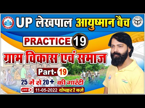 Lekhpal Gramin Parivesh | Lekhpal Gramin Vikas Practice Set #19 | Gramin Parivesh By Sumit Sir