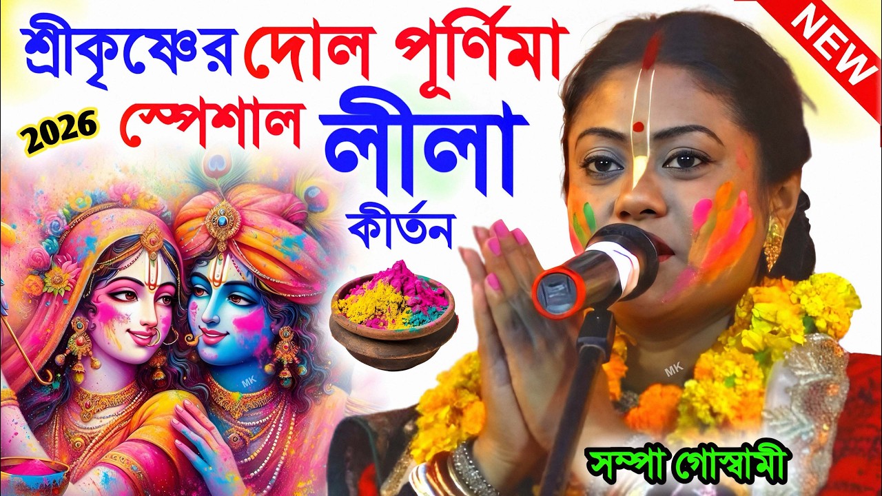 শ্রীকৃষ্ণের দোল পূর্ণিমা স্পেশাল লীলা কীর্তন ! dol purnima 2026 ! sampa goswami leela kirtan