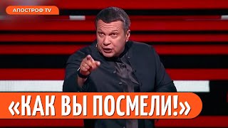 🤡СОЛОВЙОВ корчиться від ЗЛОБИ через рішення німців // Апостроф TV