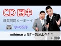 【きりぬき】CD田中｜mihimaruGT－気分上々↑↑＜テープ入り＞｜爆笑問題カーボーイコーナー