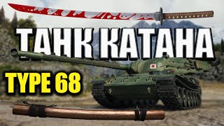 Острая катана, но в неумелых руках легко сломать - Type 68 /World of Tanks