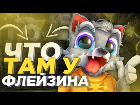 #ЧТУФ ЧТО ТАМ У ФЛЕЙЗИНА! ФЛЕЙЗИН! КАК ЖИВЕТ ФЛЕЙЗИН