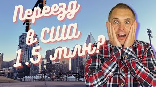 Сколько нужно денег на переезд в США?