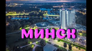 Минск с высоты птичьего полёта