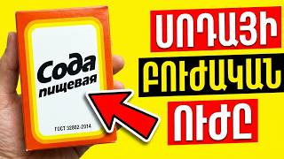 99,9% - Ը Չգիտի Սոդայի Այս Բացառիկ Հատկության Մասին. Ահա Ինչպես Սոդան Կարող Է Փրկել Առողջությունը