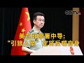 中国国防部：美在菲部署中导：“引狼入室”定将反噬自身 | CCTV中文《新闻直播间》