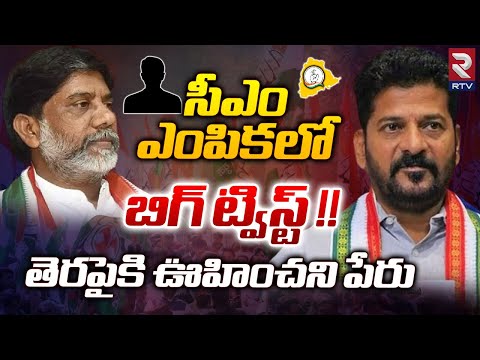 Big Twist In Telangana CM Candidate | తెరపైకి ఊహించని పేరు | Revanth Reddy | Bhatti Vikramarka | RTV