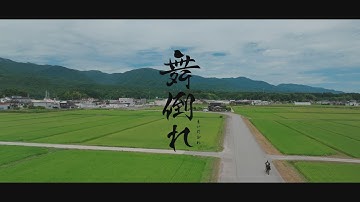 【舞倒れ】予告映像第1弾