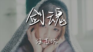 汪蘇瀧 - 劍魂『山外還有山比山高』【動態歌詞Lyrics】