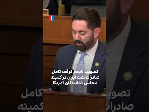 تصویب لایحه توقف کامل صادرات نفت ایران در کمیته مجلس نمایندگان آمریکا