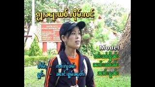กว่าหน้าเย้าลืมหลัง - นางหอมนุช | ၵႂႃႇၼႃႈယဝ်ႉလိုမ်းလင် - ၼၢင်းႁွမ်ၼုတ်း [OFFCIAL MV]