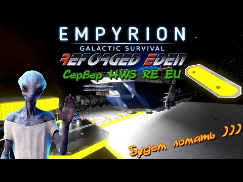 Видео: Empyrion - Galactic Survival Reforged Eden сервер HWS RE VOID Fortress  Осмотрим окрестност )
