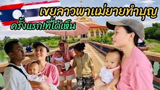 เขยลาว/พาแม่ยายทำบุญสร้างรอยยิ้มความสุข ครั้งเเรก!ที่ได้เห็นความสวยงามของวัดไทย #สาวลาว