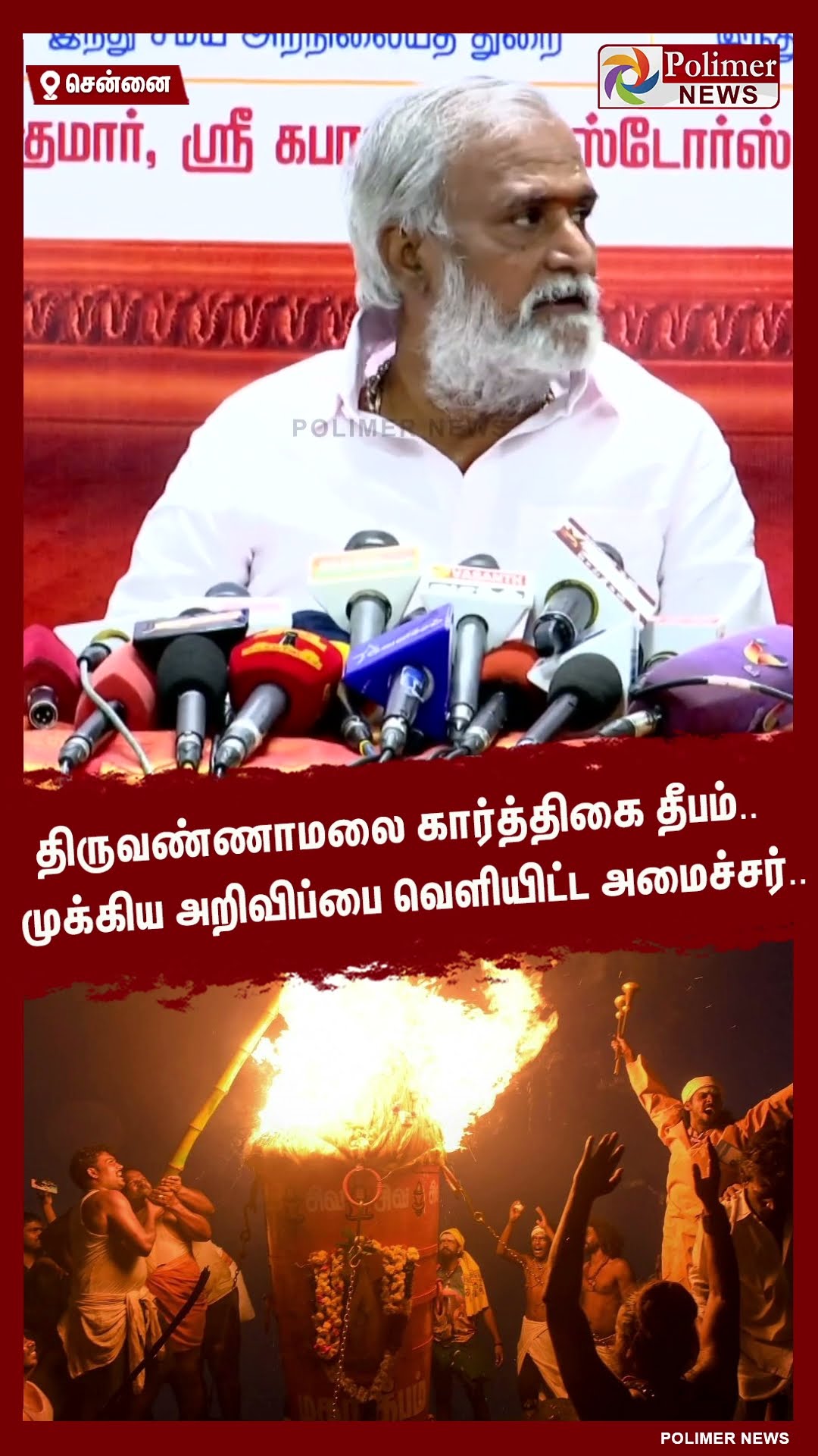 திருவண்ணாமலை தீபம்.. முக்கிய அறிவிப்பை வெளியிட்ட அமைச்சர்.. #shorts