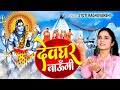     devghar jaungi sakhi  sawan special 2023  shiv bhajan 2023  jyoti raghuvansi